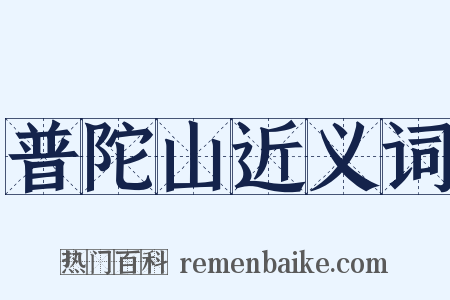 普陀山近义词是什么意思的图片